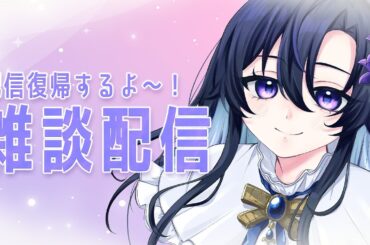 【雑談】定期配信復帰するよ～！【だのん/Vtuber】