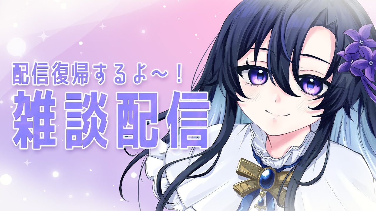 【雑談】定期配信復帰するよ~!【だのん/Vtuber】 【雑談】定期配信復帰するよ~!【だのん/Vtuber】