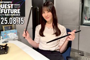 【2025.08.15】日向坂46 小坂菜緒 QUEST FOR THE FUTURE【GROOVE ～前編～】