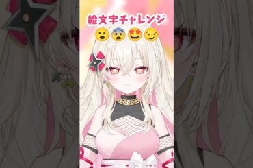 絵文字チャレンジ ① 😮😨 🤩😏 #新人Vtuber #ゆにふぃ #百地波瑠