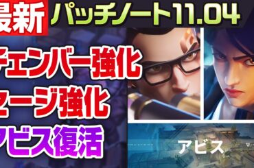 【最新アプデ情報】チェンバーとセージが強化！パッチノートを紹介！【パッチ11.04】