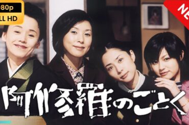 【スペシャルドラマ】 阿修羅のごとく 【フルムービー】