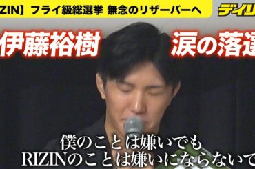 【RIZIN】「僕のことが嫌いでも、RIZINのことは…」伊藤裕樹が涙　フライ級総選挙で落選しリザーバーへ　気丈に名言締め
