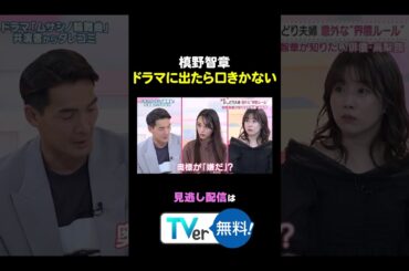 #わたし界隈  槙野智章がドラマに出ない理由は妻からの一言が・・・続きはTVer✅ #近藤千尋 #槙野智章 #高梨臨 #ムサシノ輪舞曲 #正門良規 #aぇǃgroup #髙地優吾 #sixtones