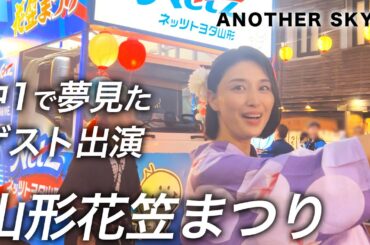 私の大好きな山形花笠まつりに行ってきました。