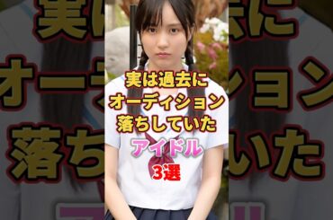 実は過去にオーディション落ちしていたアイドル3選　#アイドル #雑学 #久保史緒里 #賀喜遥香 #かっきー #山下美月 #乃木坂46