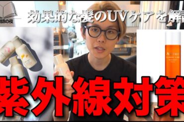 髪の日焼け止めって意味あるの？科学で考える“本当に効く”UV対策