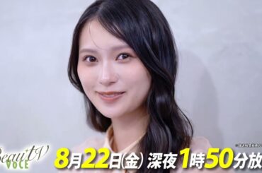 【BeauTV ～VOCE】2025年8月22日（金）放送　予告動画