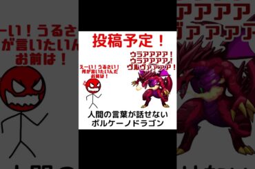 【16:00〜公開予定】人間の言葉が話せないボルケーノドラゴンさん