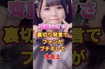 齊藤なぎさ裏切り発言でファンがブチギレて大炎上　#アイドル #雑学 #齊藤なぎさ #イコールラブ #イコラブ