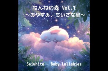 【赤ちゃん 寝かしつけ】ねんねの森 Vol.1 ～おやすみ、ちいさな星～ | 【Baby Sleep】Goodnight Lo-Fi Beats for Deep Sleep and Calm