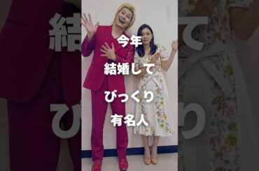 【注目】今年結婚してびっくり有名人まとめ#shorts #芸能人 #有名人 #二階堂ふみ