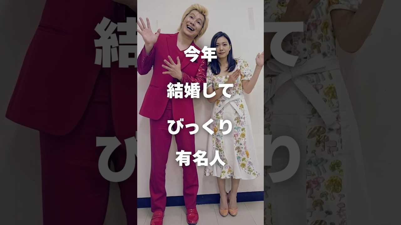 【注目】今年結婚してびっくり有名人まとめ#shorts #芸能人 #有名人 #二階堂ふみ