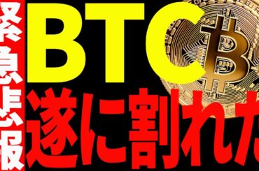 【仮想通貨】ビットコインが遂に割れた！〇〇ドルの攻防で今後の方向性が決まる！