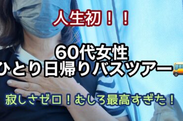 【60代女性】ひとり日帰りバスツアーに人生初参加！[信玄餅詰め放題][桃狩り食べ放題]ソロシニアライフ