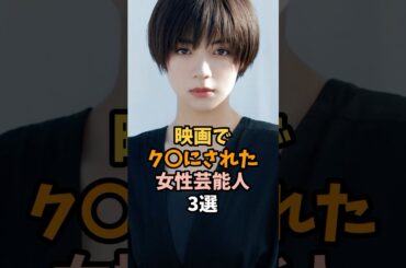 映画でク◯にされた女性芸能人3選 #池田エライザ