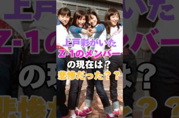 上戸彩がいたZ-1のメンバーの現在は？悲惨だった？？ #雑学 #芸人 #お笑い芸人 #芸能人 #芸能 #芸能界 #有名人 #女優 #プチ知識  #女性芸能人