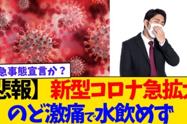 【速報】変異種コロナ感染7週連続　今流行のニンバス、特徴は「強烈な喉の痛み」　専門家「カミソリを飲み込んだような痛み」【2chまとめ】【2chスレ】【5chスレ】