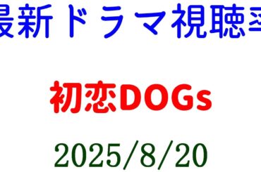 初恋DOGs 視聴率アップ☆視聴率速報☆2025年8月20日