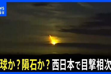火球か？隕石か？“光る物体”夜空が明るく　西日本で目撃相次ぐ　空振も記録｜TBS NEWS DIG