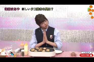 【和田まあや 新しいタコ焼きの具は?】˙🍓̟ ɦ❍ζ「乃木坂46時間TV」♪⋆｡‧˚ʚ🍒ɞ˚‧｡⋆