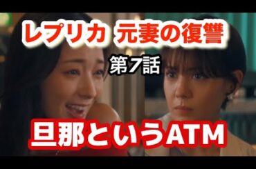 ドラマ【レプリカ元妻の復讐】第7話/夫は私のATM/トリンドル玲奈、宮本茉由、木村了、千賀健永
