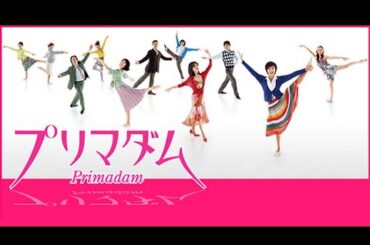 プリマダム①　中森明菜　黒木瞳