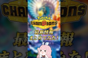 ポケモンチャンピオンズの最新情報がWCSで発表！！ #shorts #ポケモンチャンピオンズ #ポケチャン