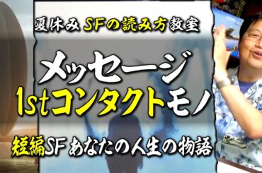 【UG# 180】SF映画『メッセージ』ネタバレ解説 ＠サイコパスの夏休みはSFを読もう 2017/05/28
