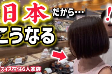 日本は別格！スイス育ちの子供達が日本に来たらこうなる【日本帰省】日本の美容室と日本のスーパーに行った結果