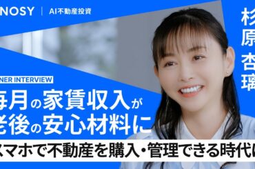 【RENOSY（リノシー）】スマホ1台で不動産投資！株だけじゃ不安…“収入の柱”を増やした理由とは｜杉原杏璃さん【オーナーインタビュー】