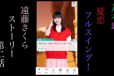 乃木恋_遠藤さくら_夏恋フルスイング！_ストーリー第二話