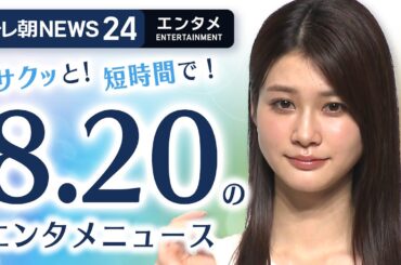 【生見愛瑠 人見知りエピソードを明かす】エンタメNEWS24 テレ朝/ANN ～最新エンタメ情報を24時間ライブ配信～ Japan Entertainment News 24/7 LIVE