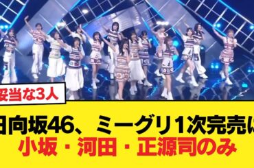 日向坂46さん、ミーグリ1次完売が小坂、河田、正源司だけで終わる【日向坂46HOUSE】#日向坂46 #日向坂 #日向坂で会いましょう #乃木坂46 #櫻坂46