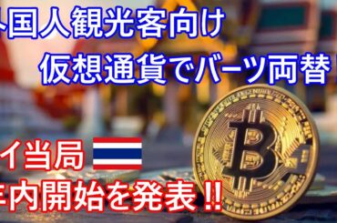 外国人観光客向けに仮想通貨・暗号資産の換金・両替システムの年内実装をタイ政府が発表!?+新たな観光スポットONE BANGKOK行ってみた‼【バンコク・バイク時事解説】【4K高画質】