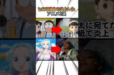 とある理由で炎上したアニメ2選#ドラえもん#STAND BY ME#しずかの手紙#ワンピース#実写ドラマ#ビビ#漫画#アニメ#shortsfeed