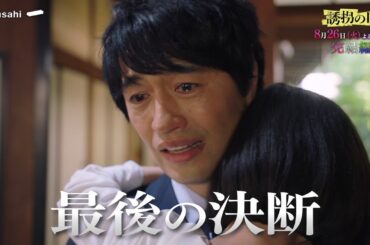 【第８話予告】『誘拐の日』8月26日（火）よる９時放送