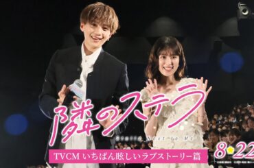 映画『隣のステラ』TVCM いちばん眩しいラブストーリー篇【8月22日(金)公開】