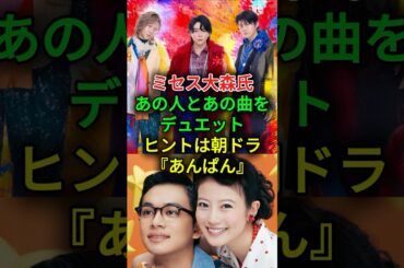ミセス大森氏がMUSIC GIFT 2025であの人とあの曲をデュエット!! #ミセス #ミセスグリーンアップル #朝ドラ #あんぱん #原菜乃華 # 二宮和也 #トピック #東京ブギウギ