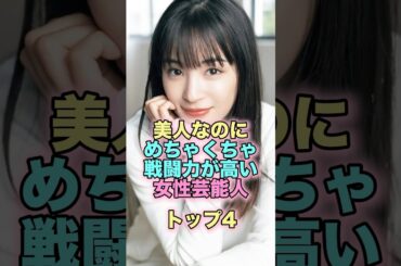 美人なのにめちゃくちゃ戦闘力が高い女性芸能人トップ4 #芸能人 #芸能 #雑学 #ランキング #広瀬すず #吹石一恵 #稲森いずみ #秋元才加 #川口春奈