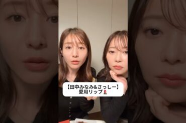紹介商品はコメント欄のリンクにあります！#田中みな実#指原莉乃#さっしー#スキンケア#コスメ#メイク#インスタライブ#保湿#化粧品紹介#化粧品#美容#美肌#ririmew#リップ