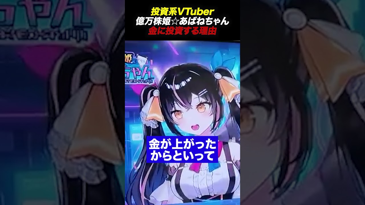 あばねちゃんがゴールド積立投資をする理由とは? あばねちゃんがゴールド積立投資をする理由とは?