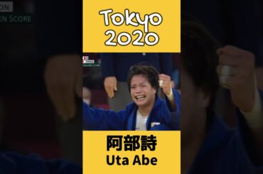 【金の瞬間】阿部詩（東京オリンピック） #shorts
