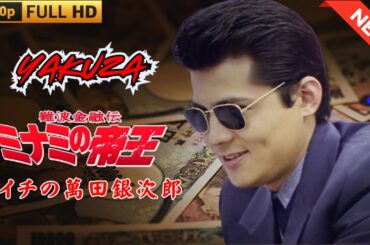 「ヤクザ映画」日本のヤクザ 🎬 難波金融伝　ミナミの帝王　トイチの萬田銀次郎 🎬 ヤクザ映画最新 🎬  FULL HD 2025