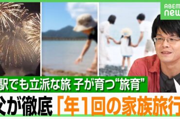 【豪華さ不要】旅で子が成長“旅育”とは？父・森永卓郎さんがこだわった家族旅行&今の森永家の旅「スタンプラリー完走で子どもから…」｜アベヒル
