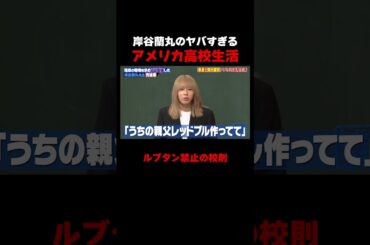 岸谷蘭丸の高校生活がヤバすぎるw #しくじり先生 #岸谷蘭丸 #高橋真麻 #藤本美貴 #五関晃一 #ABEMA