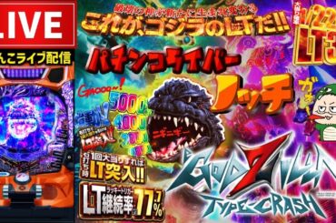 【最新台】eゴジラGODZILLA7パチンコライブ配信