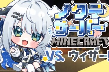 【Minecraft #ノクテ鯖 】ウィザー討伐＆森の洋館！【#新人Vtuber #星刻ねる 】