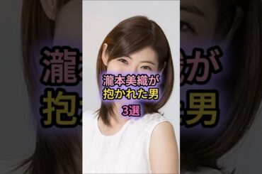 瀧本美織が抱かれた男3選#藤ヶ谷太輔#玉森裕太