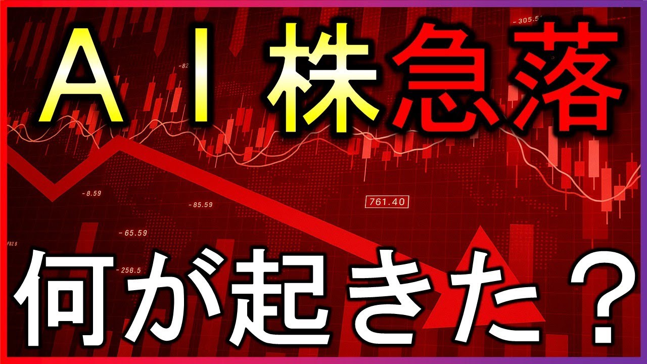 AI株急落!何が起きた?パランティア急落の理由【毎朝7時の株式投資の最新情報】 AI株急落!何が起きた?パランティア急落の理由【毎朝7時の株式投資の最新情報】